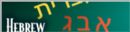 Hebrew Reading Crash Course
